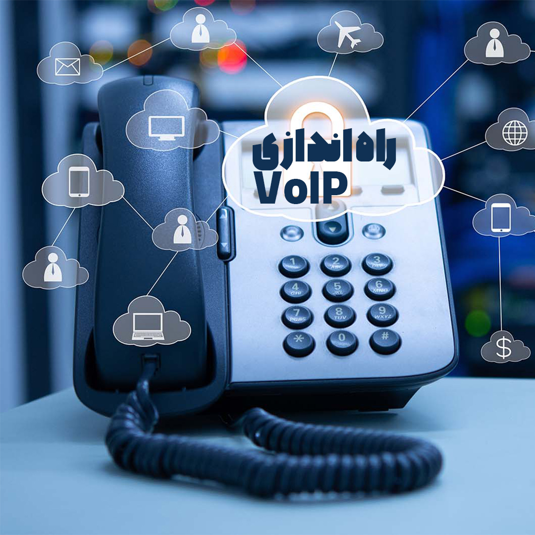 راه اندازی VoIP-صبانت