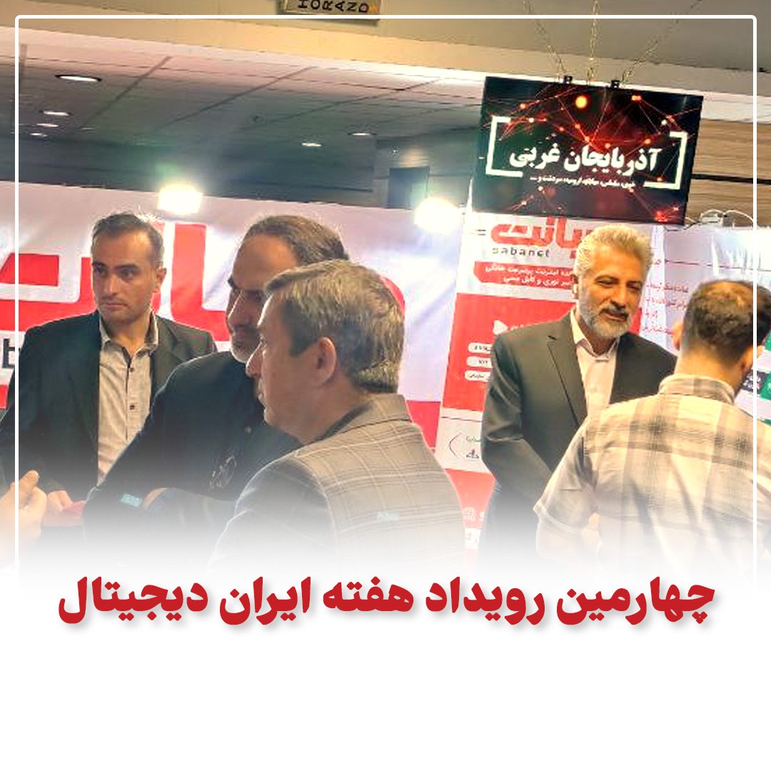 حضور صبانت در چهارمین رویداد هفته ایران دیجیتال-صبانت