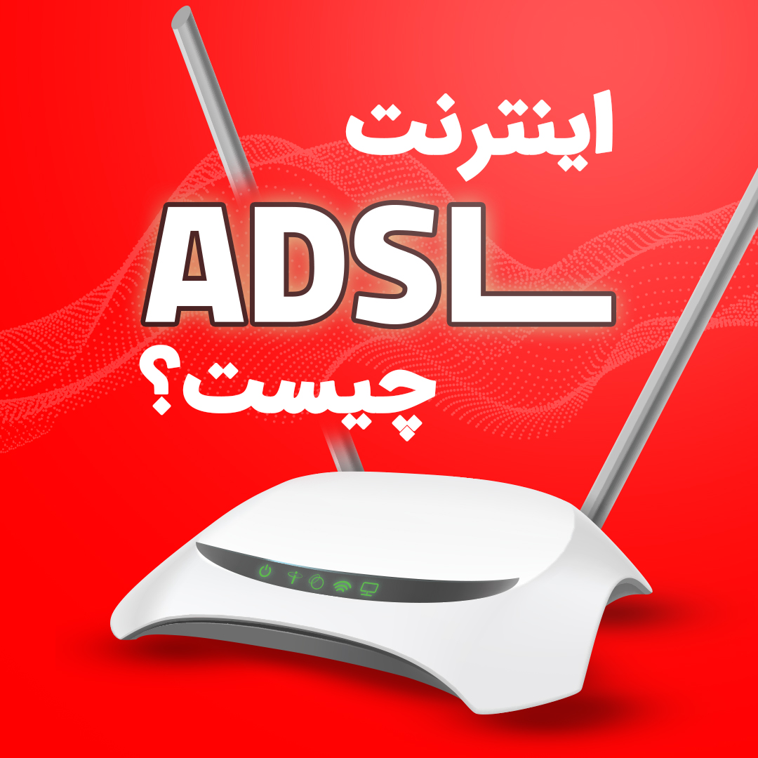 اینترنت ADSL چیست؟-صبانت