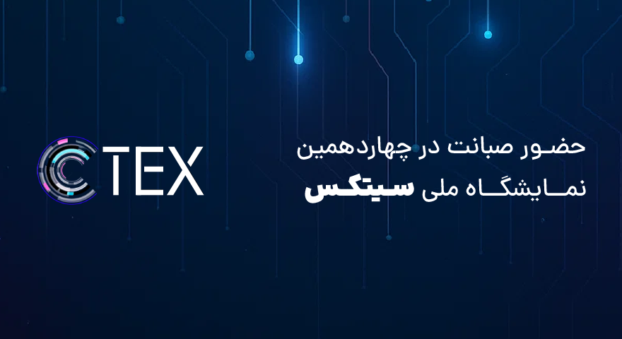 حضور صبانت در نمایشگاه ملی رسانه‌های دیجیتال سیتکس 2026 ?? n.Title