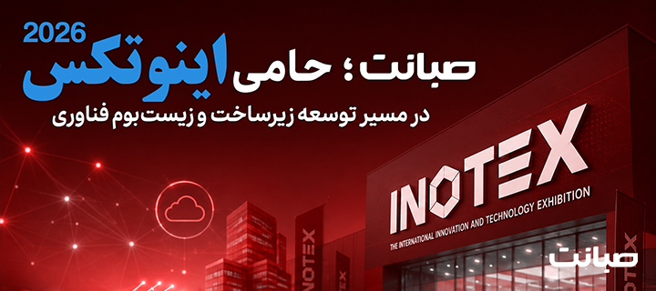 صبانت؛ حامی اینوتکس در مسیر توسعه زیرساخت و زیست‌بوم نوآوری و فناوری ?? n.Title