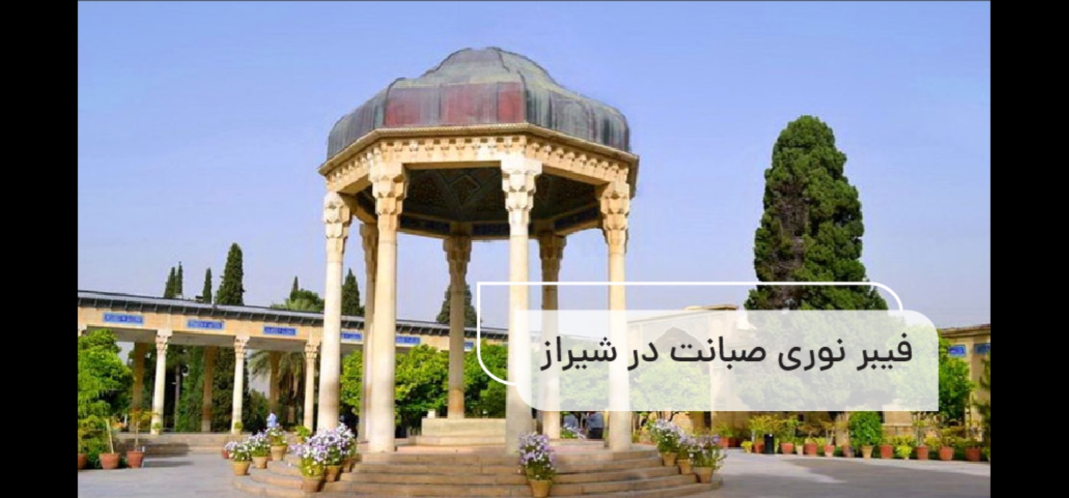 همکاری صبانت با شهرداری شیراز برای توسعه فیبر نوری آغاز شد ?? n.Title