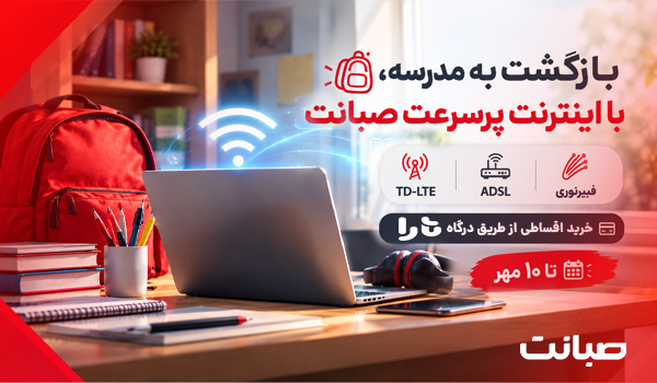 بازگشت به مدرسه با اینترنت پرسرعت صبانت؛ امکان خرید اقساطی از طریق تارا