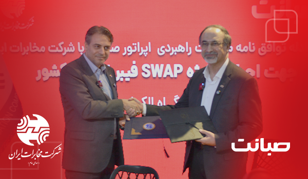 توافقنامه راهبردی صبانت و شرکت مخابرات ایران برای اجرای پروژه ملی SWAP