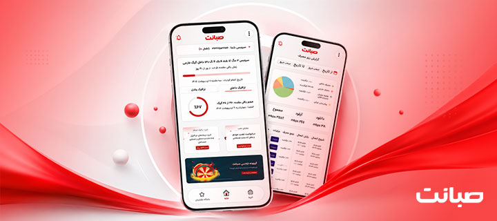 نسخه جدید اپلیکیشن «صبانت من» منتشر شد؛ تجربه‌ای سریع‌تر، ساده‌تر و هوشمندتر در مدیریت اینترنت