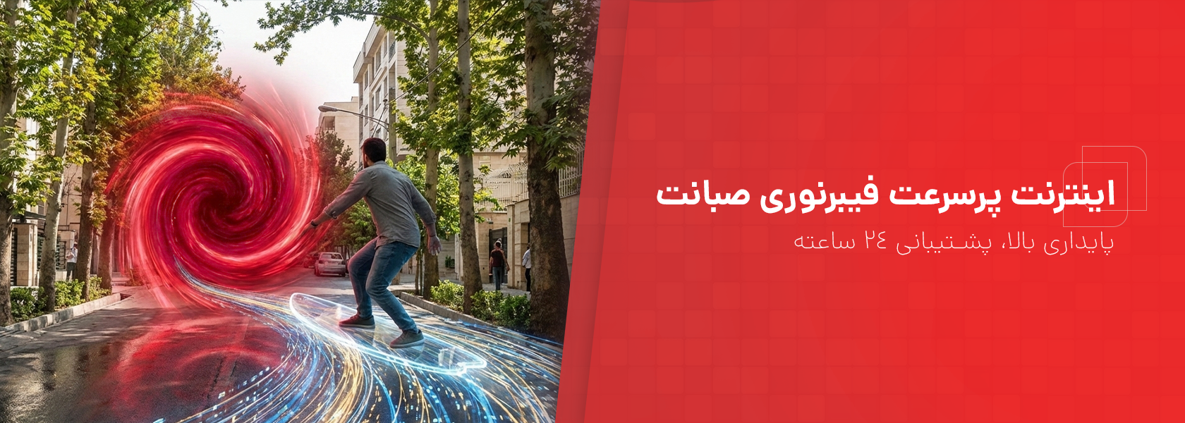 فیبر نوری صبانت