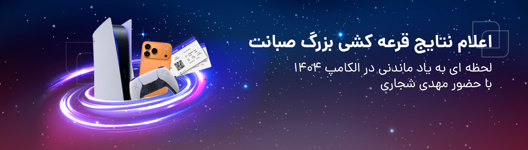 اعلام نتایج قرعه کشی بزرگ صبانت