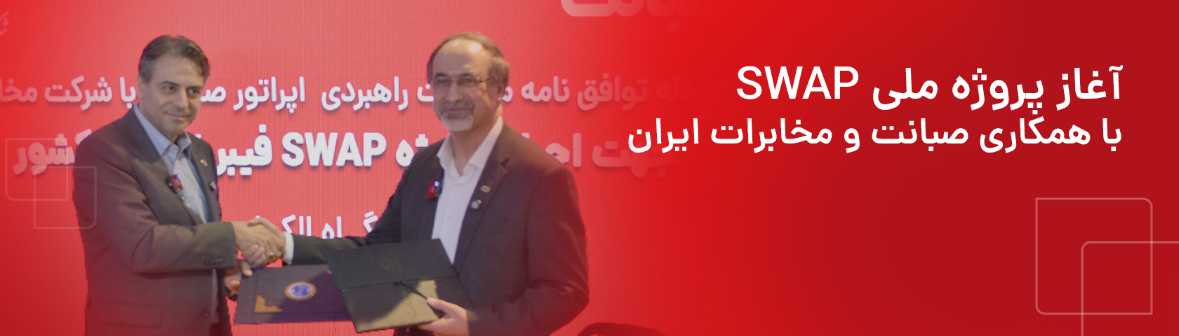آغاز پروژه ملی SWAP، با همکاری صبانت و مخابرات