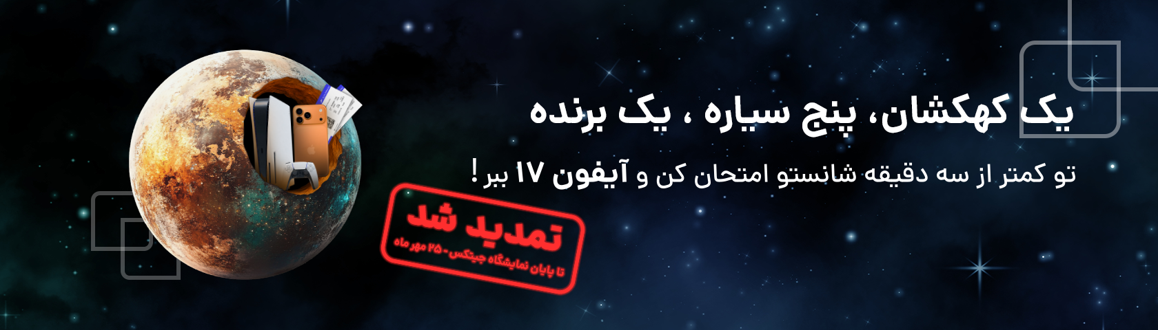 یک کهکشان، پنج سیاره، یک برنده!