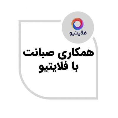 آغاز همکاری صبانت با مجموعه فلایتیو-صبانت